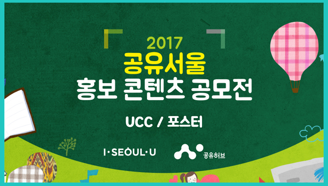 2017 Share-Seoul PR contents contest(‘17.10.30~11.26) 