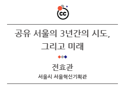 CC Summit 2015 – 전효관 서울시혁신기획관